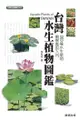 台灣水生植物圖鑑 - Ebook