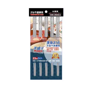 Miyaco 316不鏽鋼筷子 筷子 316筷子 不鏽鋼筷 316筷 筷 方形筷 米雅可筷子 方形筷子 不鏽鋼方形筷