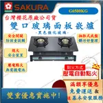 櫻花 SAKURA G-6500KG 雙口玻璃面板嵌爐 瓦斯爐 崁爐 舜新廚衛生活館 G6500KG
