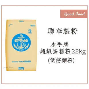 【Good Food】水手牌超級蛋糕粉(低筋麵粉) 22kg 原袋裝