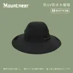 【MOUNTNEER 山林】抗UV防水大盤帽-黑色-11H40-01(防曬帽/機能帽/遮陽帽/休閒帽)