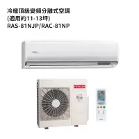 在飛比找環球Online優惠-HITACHI 日立【RAS-81NJP/RAC-81NP】