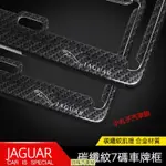 【新品】JAGUAR 積架 7碼車牌框 XE XF I-PACE E-PACE F-PACE 汽車牌照框 新式 碳纖維