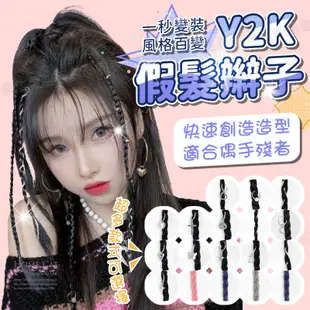 y2k假髮 假髮辮子 假髮 麻花辮 y2k 網紅同款 假辮子 拳擊辮子 辣妹假髮 甜美 造型假髮 Y2K 倆隻傻貓