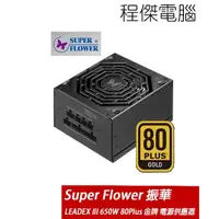 在飛比找PChome商店街優惠-【Super Flower 振華】LEADEX III GO