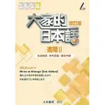 大新-建宏 大家的日本語 進階Ⅱ改訂版 文法解說・參考詞彙・課文中譯(二版) 9789863211198 <建宏書局>