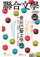 聯合文學雜誌 9月號/2013 第347期：愛在巴黎文學時 (電子雜誌)