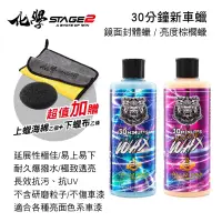 在飛比找遠傳friDay購物優惠-化學STAGE2(化學二階) 30分鐘新車蠟500ml(贈上