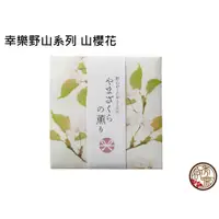 在飛比找蝦皮購物優惠-【啟秀齋】幸樂野山系列 (山櫻花 白詰草 黑醋栗 野草莓 波