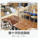 【空間特工】雙十字防疫隔板 5MM 現貨 EPA506(防疫隔板 美食街隔板 辦公室隔板 美容 美甲)