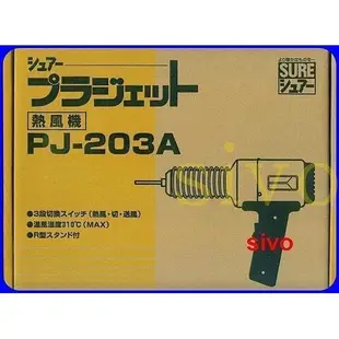 日本 SURE PJ-203A PJ-203A1 PJ-206A PJ-206A1 熱風加工器 工業用熱風槍.塑膠熔接機