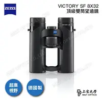 在飛比找momo購物網優惠-【ZEISS 蔡司】VICTORY SF 8X32雙筒望遠鏡