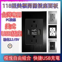 在飛比找蝦皮商城精選優惠-118型美標電燈插座帶USB插座面板 2.1A充電110V美