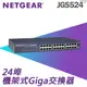 NETGEAR JGS524 24埠Giga機架式無網管型交換器 可上機架 附耳朵