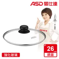 在飛比找PChome24h購物優惠-【ASD 愛仕達】強化玻璃鍋蓋26cm