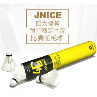 【JNICE久奈司】羽毛球 AJ-40 鵝毛 比賽級 羽毛球 超耐打 東北鵝毛球 天然羽毛 耐打