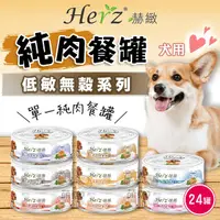 在飛比找Yahoo奇摩購物中心優惠-【Herz赫緻】一箱(24入) 犬用純肉餐罐(80g) 狗罐