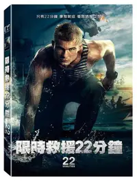 在飛比找樂天市場購物網優惠-【停看聽音響唱片】【DVD】限時救援22分鐘