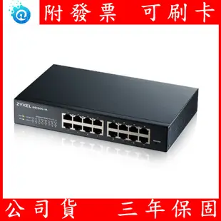 附發票 Zyxel合勤 GS1900-16/24/48 智慧型網管16/24/48埠Gigabit交換器 Switch