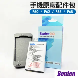 Benten 奔騰 F60/F65/F62/F68/F72/F30 原廠電池+原廠電池充 原廠配件包 (5.7折)