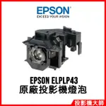 愛普生 EPSON EMP-TWD10 原廠投影機燈泡 ELPLP43