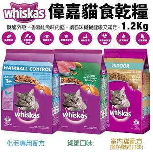 whiskas 偉嘉貓食乾糧 1.1-1.2Kg 化毛專用 室內貓配方 鮪魚總匯 貓飼料 (8.3折)