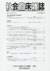 在飛比找誠品線上優惠-社会臨床雑誌 第28巻第3号(2021年5月)