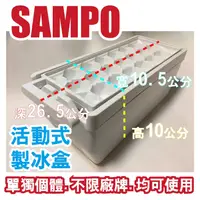 在飛比找蝦皮購物優惠-【Jp-SunMo】聲寶SAMPO電冰箱【製冰盒組.活動式製