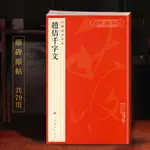 趙佶千字文中國碑帖名品80譯文注釋繁體旁注宋徽宗草書毛筆字帖[初見書房]