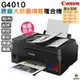 Canon PIXMA G4010原廠大供墨無線傳真複合機 登錄送CANON 原廠4X6相片紙100張