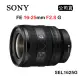 SONY FE 16-25mm F2.8 G (公司貨) SEL1625G