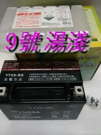 在飛比找Yahoo!奇摩拍賣優惠-湯淺 YUASA 全新 機車電池 YTX9L-BS 9號 機