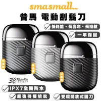 在飛比找蝦皮商城優惠-SMASMALL 昔馬 防水 旅行 便攜 電動 刮鬍刀 剃鬚