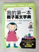 【書寶二手書T2／字典_KUU】我的第一本親子英文字典_徐若英, 申仁樹