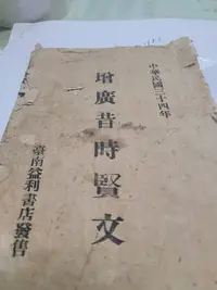 在飛比找Yahoo!奇摩拍賣優惠-中華民國34年（增廣昔時賢文，台南益利書店発售）罕見。直購3