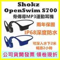 在飛比找蝦皮購物優惠-現貨-保固兩年公司貨 SHOKZ OpenSwim S700