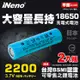 【iNeno】18650高強度鋰電池 2200mAh（平頭） 2入