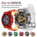【台灣出貨】卡西歐TPU透明錶帶套裝適用於CASIO G-SHOCK GA110 GA120 GA140運動防水錶帶+錶