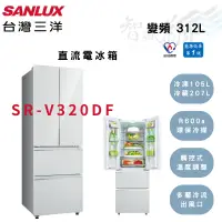 在飛比找蝦皮購物優惠-SANLUX三洋 R600a 312公升 一級 變頻 直流 