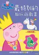 Peppa Pig粉紅豬小妹最特別的貼紙遊戲書