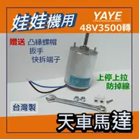 在飛比找蝦皮購物優惠-娃娃機專用 馬達 台灣製造 YAYE 馬達 上停上拉 娃娃機