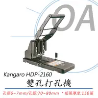 在飛比找PChome24h購物優惠-Kangaro HDP-2160 雙孔打孔機