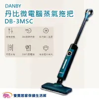 在飛比找蝦皮商城優惠-DANBY丹比 微電腦蒸氣拖把DB-3MSC 免運 蒸氣拖把