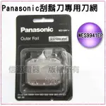 【PANASONIC 國際牌 刮鬍刀專用刀網】WES9941EP 適用:ES-3042、ES-3043、ES-SA40