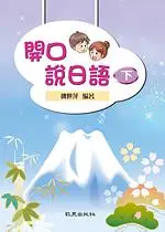 開口說日語 下 (附學習別冊)