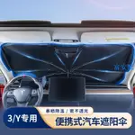 鮮貨免運 適用特斯拉遮陽傘 前檔汽車通用遮陽傘 TESLA MODEL 3 MODEL Y 遮陽傘 前檔遮陽擋 防晒遮陽