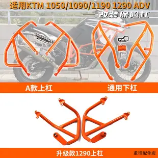 KTM重機配件適用KTM 1050/1090/1190 1290 ADV發動機保險杠上杠油箱防摔護杠