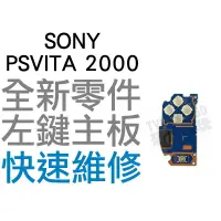 在飛比找蝦皮購物優惠-SONY PS VITA PSV 2000 左按鍵主機板 主