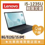 Q妹小舖❤ IDEAPAD 3 82RK00QWTW I5-1235U/15吋 聯想 LENOVO 文書 筆電 深淵藍