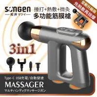 在飛比找松果購物優惠-【SONGEN松井】3合1多功能按摩筋膜槍★附四款專業按摩頭